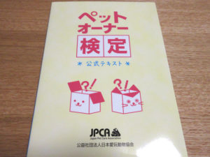 ペットオーナー検定