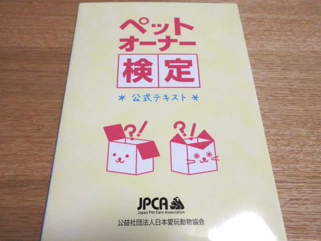 ペットオーナー検定