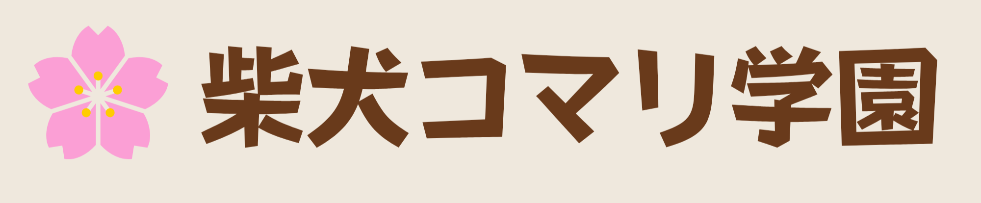 柴犬コマリ学園