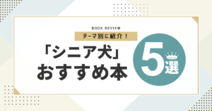 シニア犬のおすすめ本ランキング