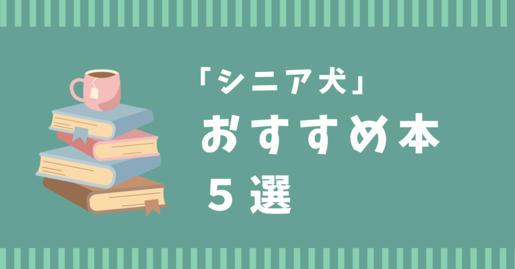 犬　おすすめ　本　ランキング　シニア犬　老犬　介護