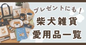 柴犬　雑貨　グッズ　おすすめ　愛用品　口コミ　プレゼント