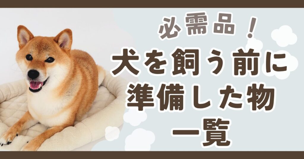 子犬　飼う前　準備　おすすめ　購入品　口コミ　レビュー