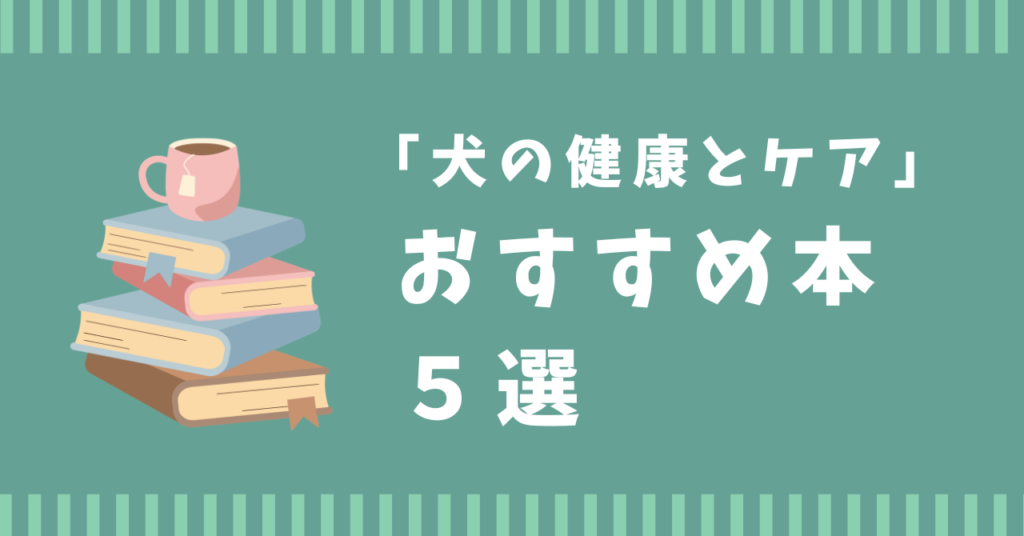 犬　おすすめ　本　ランキング　健康寿命　ケア