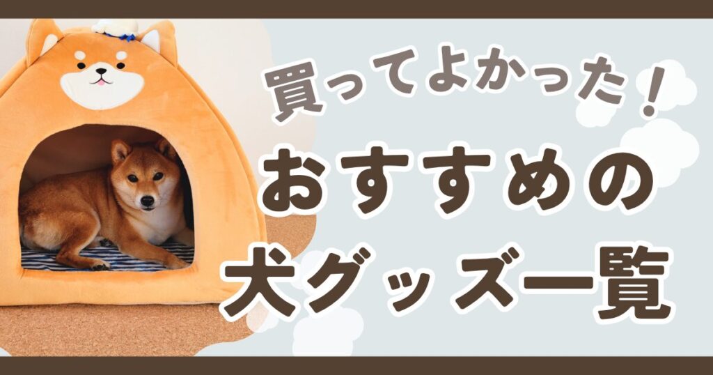 犬　グッズ　おすすめ　口コミ　レビュー