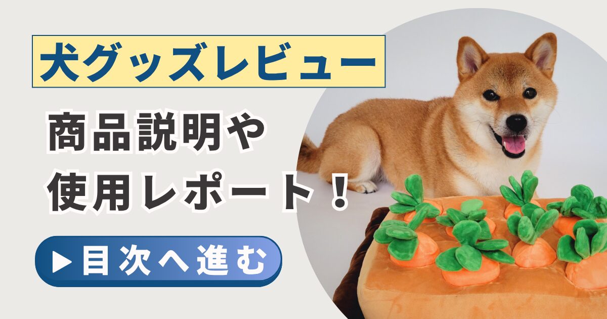 犬グッズの商品紹介や実際に使ってみた口コミレビュー