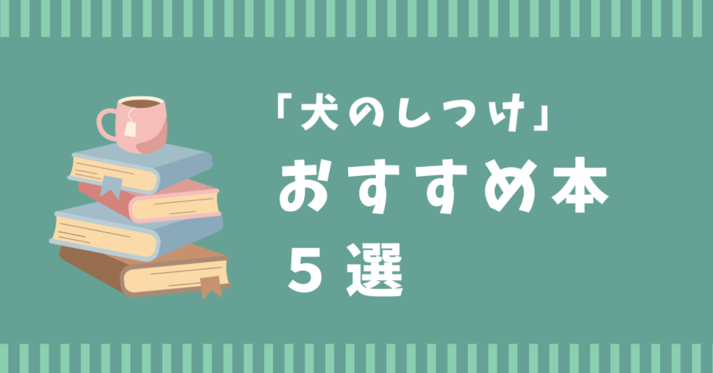 犬　おすすめ　本　ランキング　しつけ　トレーニング